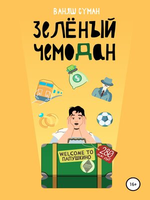 cover image of Зелёный чемодан